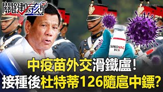 【疫苗最新】誰接種誰確診?中國疫苗外交「滑鐵盧」!接種後杜特蒂「126隨扈全中鏢」!?【關鍵時刻】20210409-5 劉寶傑 姚惠珍 吳子嘉 李正皓