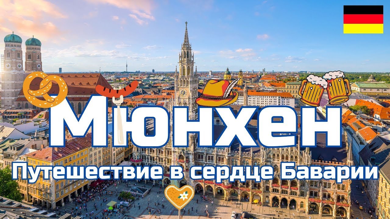 Мюнхен - Самый образцовый город Германии , дорогой , богатый , красивый !!!