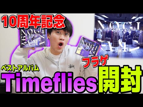 【乃木坂46】ベストアルバム『Time flies』フラゲ開封!!