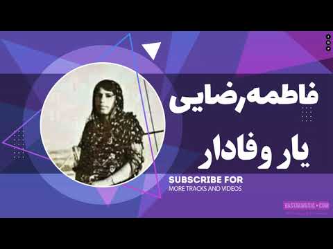 فاطمه رضایی یار وفادار