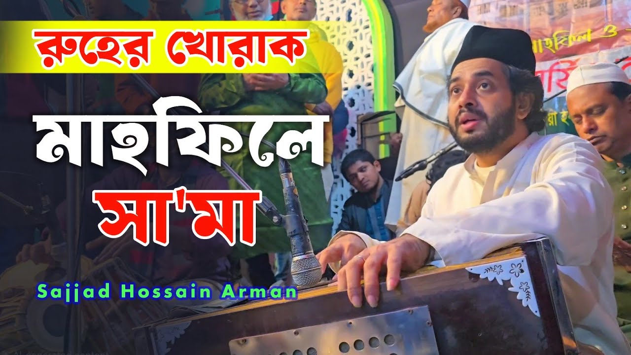 রুহের খোরাক | Mahapile Semha | মাহফিলে সা'মা ২০২৫ইং | Sajjad Hossain Arman