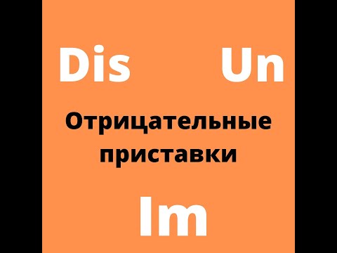 Отрицательные приставки в английском языке - Dis, Un, Im