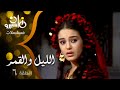 مسلسل ״الليل والقمر״ ׀ شريهان – عمر فتحي ׀ الحلقة 06 من 08