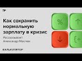 Как искать работу в кризис, избежать увольнения и добиться улучшения условий?