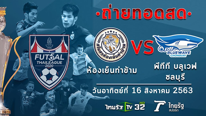 ถ่ายทอดสดฟุตซอลไทยลีก ห้องเย็นท่าข้าม  VS พีทีที บลูเวฟ ชลบุรี l ฟุตซอลไทยลีก2020 l ไทยรัฐทีวี