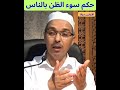 حكم سوء الظن بالناس 
