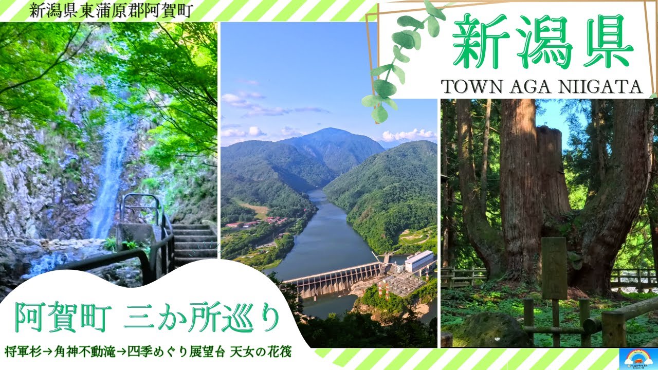 新潟県阿賀町 観光スポット３か所巡り