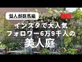 フォロワー6万9千人、インスタで大人気の美人庭［前編］