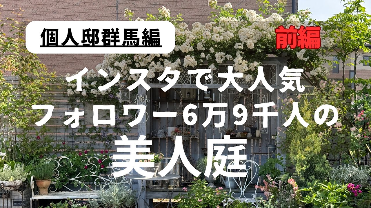 フォロワー6万9千人、インスタで大人気の美人庭［前編］