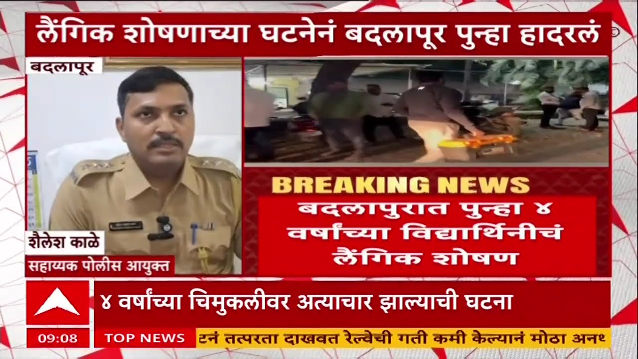 Badlapur Crime News :  लैंगिक शोषणाच्या घटनेनं बदलापूर पुन्हा हादरलं, मोठी माहिती समोर