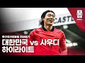 대한민국 VS 사우디아라비아 : 축구국가대표팀 9월 친선경기 하이라이트 - 2023.09.13