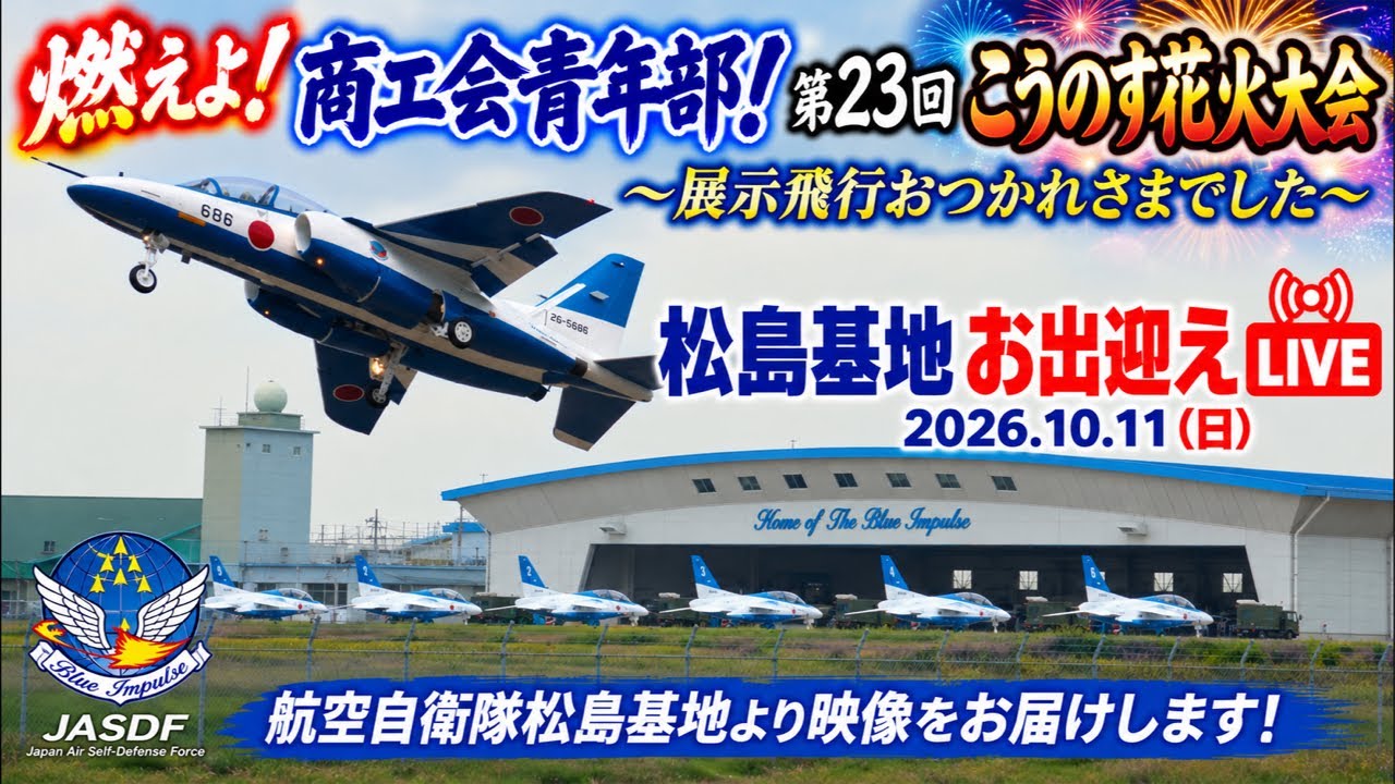 松島基地 お出迎えLIVE〕燃えよ！商工会青年部！第23回こうのす花火