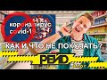 Почему нельзя покупать развесные продукты? Как не купить #КОРОНАВИРУС? РЕЙД