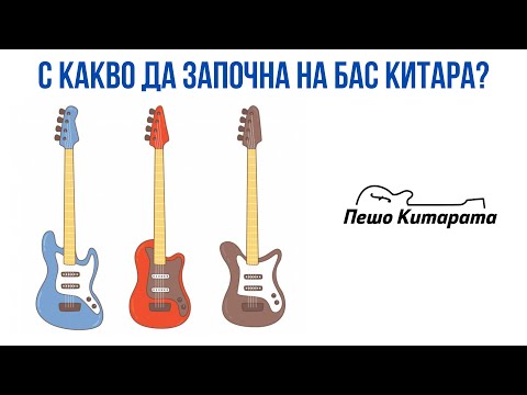 Видео: Как да си купя бас китара