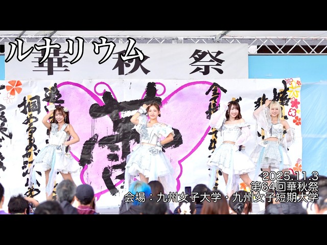華秋祭|九州女子大学