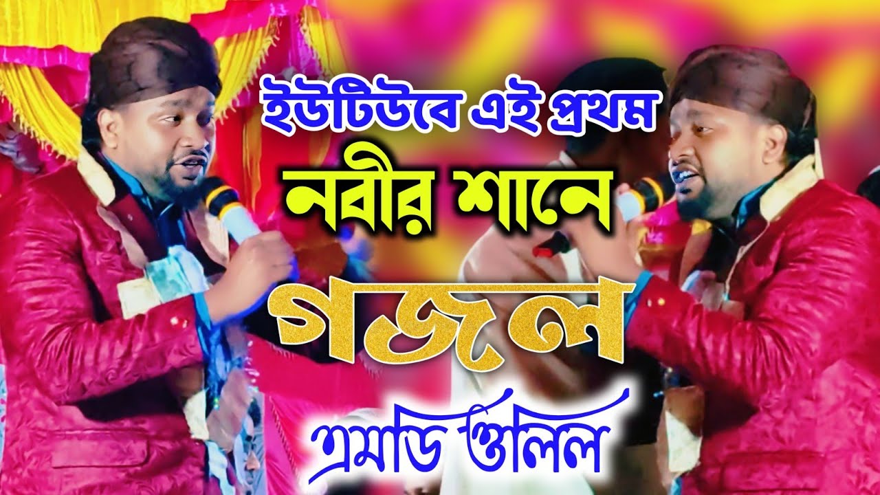 ইউটিউবে এই প্রথমবার বিশ্বনবীর শানে সেরা গজল শিল্পী এমডি ওলিল নতুন গজল┇Shilpi MD olill gojol┇  