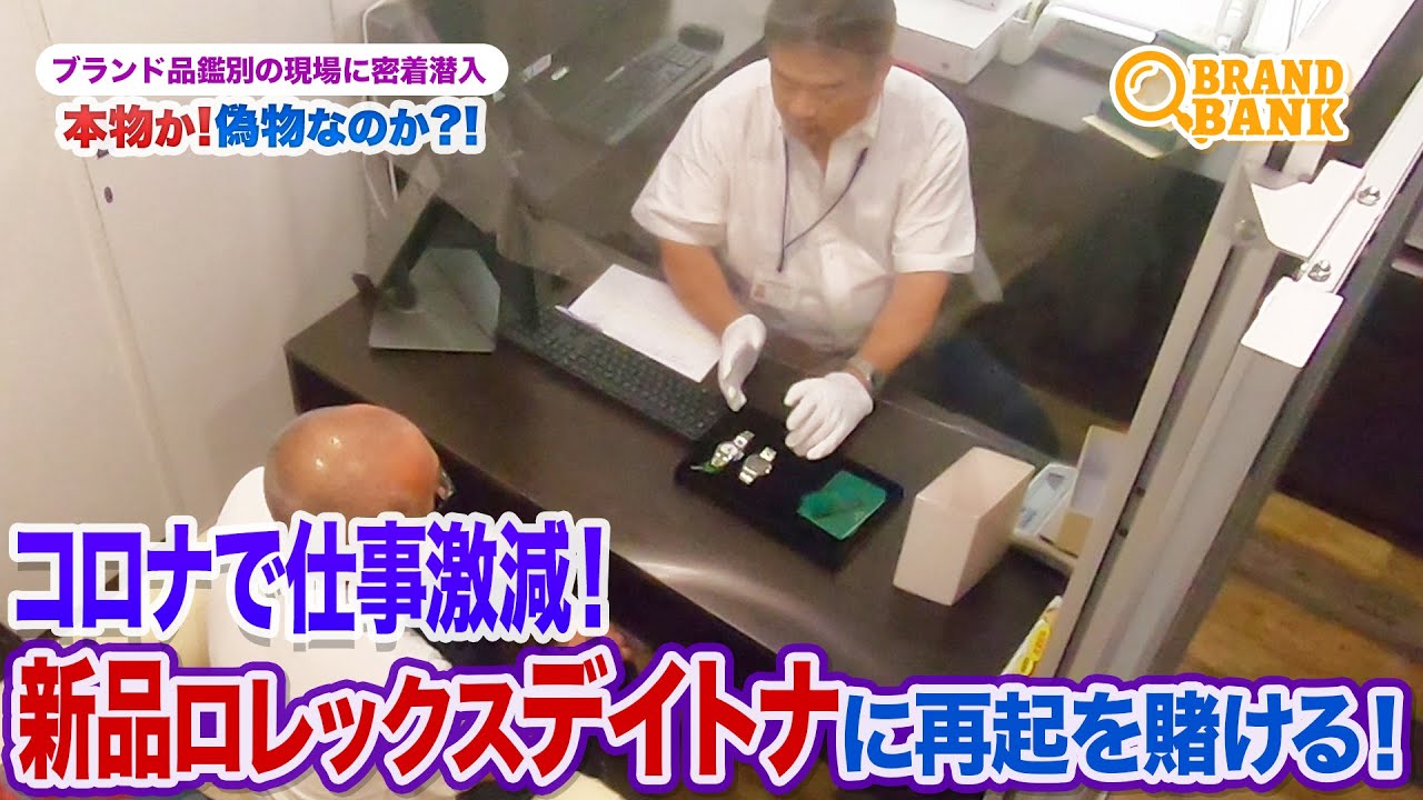 ロレックス】ワケあり男性が持参した新品のデイトナ！プロの鑑別士が