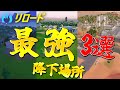 リロードはここに降りればビクロイできる!?【Fortnite/フォートナイト】