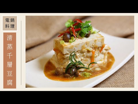 Vegan 電鍋料理????清蒸千層豆腐(全素)｜Rice Cooker Recipes????Steamed Millie Tofu (Vegetarian)｜觀音山蔬食館｜龍德上師
