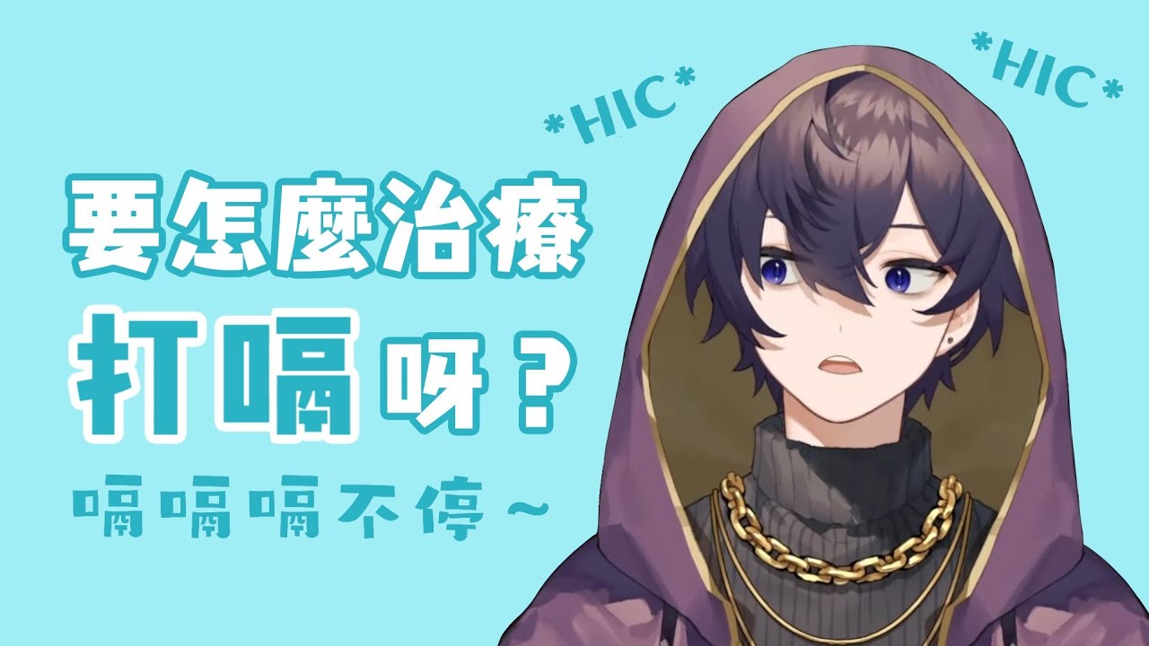 【Shoto】在直播中和大家一起治療打嗝