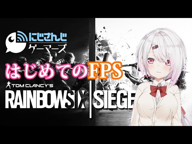 【レインボーシックスシージ】はじめてのFPS、テロハントやります【にじさんじゲーマーズ/椎名唯華】のサムネイル