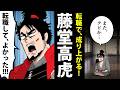 【漫画】藤堂高虎の生涯～７回も主君を変えた男～【日本史マンガ動画】