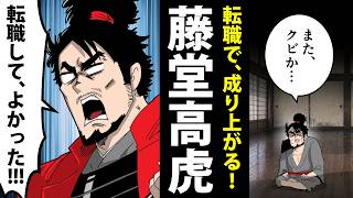 【漫画】藤堂高虎の生涯～７回も主君を変えた男～【日本史マンガ動画】