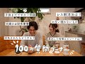 【100の質問】NGなしで全てさらけ出してもう裸です。