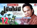 เมียไม่มีไม่เจอ - พรศักดิ์ ส่องแสง [Official MV]