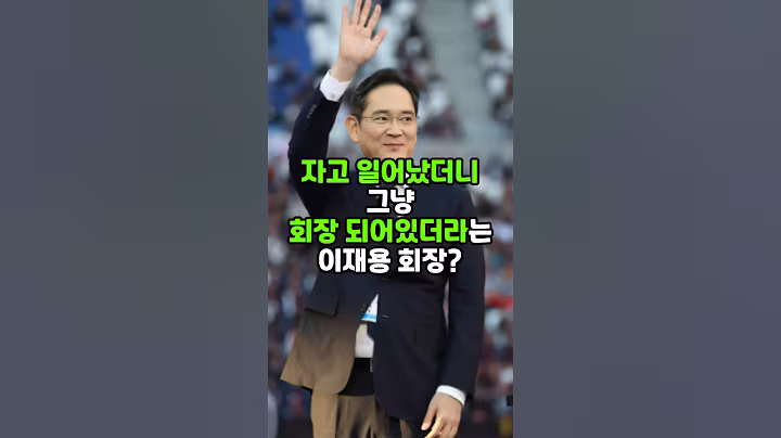 자고 일어났더니 그냥 회장 되어있더라는 이재용 회장 #이재용 #삼성전자 #이슈