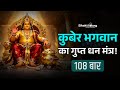 Kuber Dhanprapti Mantra for Wealth | कुबेर धन प्राप्ति मंत्र | Vitteshwaraya Namaha #kuberdhanmantra