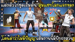 Free Fire แต่งตัวไก่ชุดเริ่มต้นสุ่มแชทโลกแจกของโดนด่าว่าไม่มีปัญญาเติมงานนี้มีปักธงสวน!!