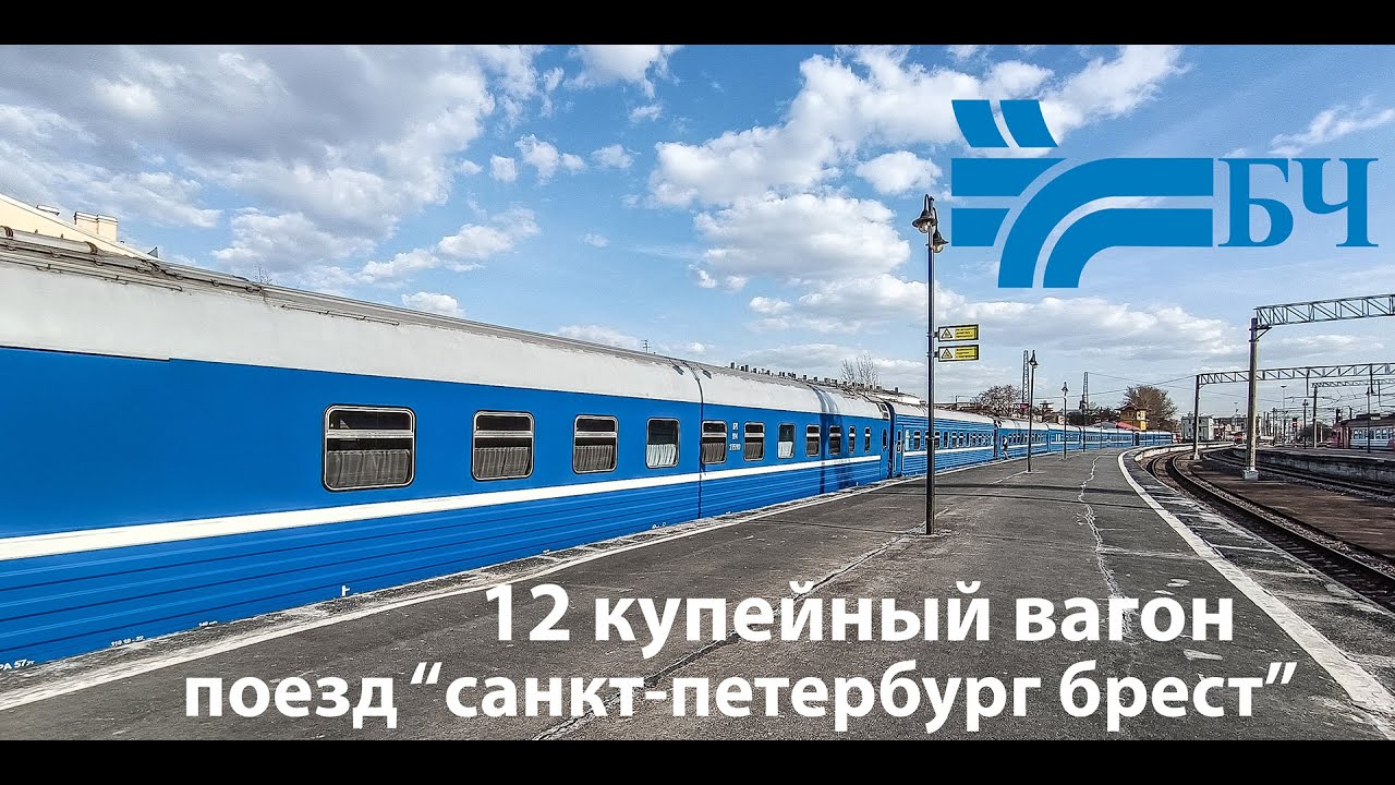 Билеты спб брест. Санкт-Петербург Брест. Поезд СПБ Брест. Поезд 051 Санкт-Петербург Брест. Вагон поезда.