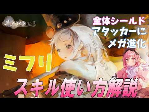 【メメントモリ】ミフリの性能解説、現在の評価！シールドできてアタッカーにもなれるよ