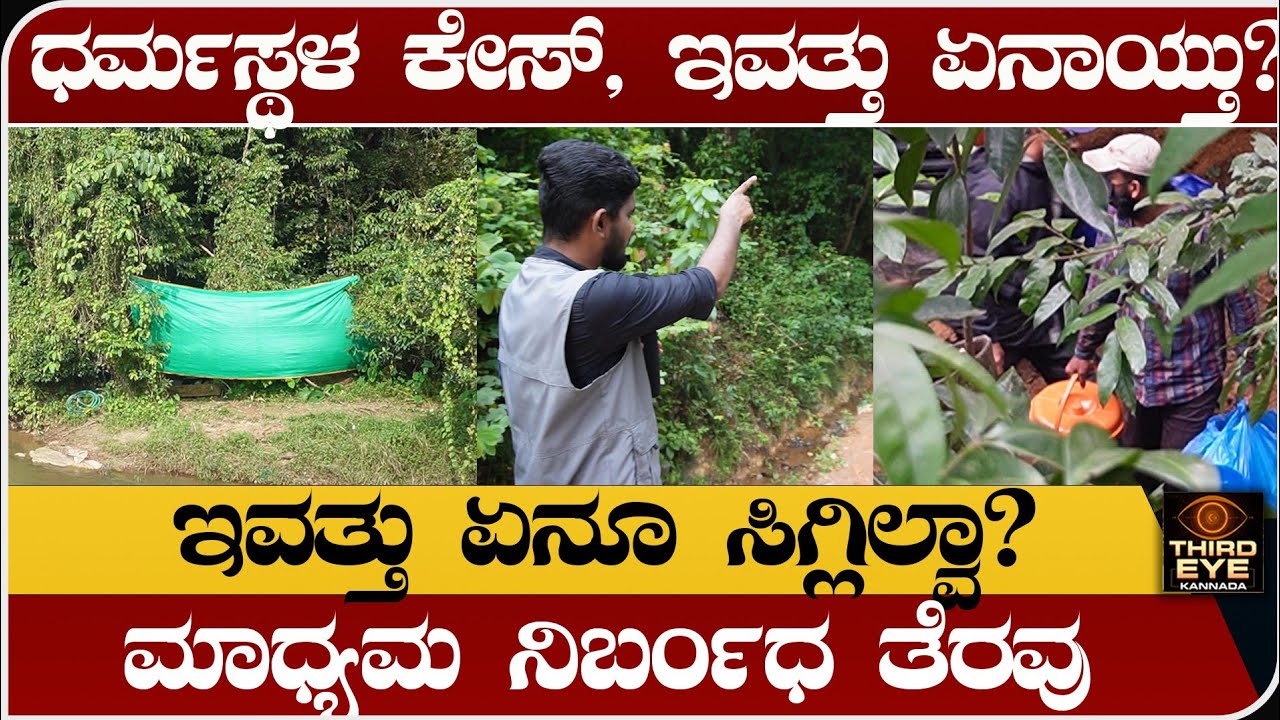 ಧರ್ಮಸ್ಥಳದಲ್ಲಿ ಇವತ್ತು ಏನಾಯ್ತು? ಮಾಧ್ಯಮಗಳ ನಿರ್ಬಂಧ ತೆರವುಗೊಳಿಸಿದ ಕೋರ್ಟ್- Dharmasthala case live 