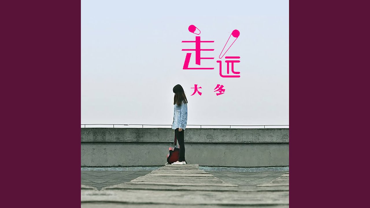 Watch 走远 on YouTube Watch 走远 on YouTube