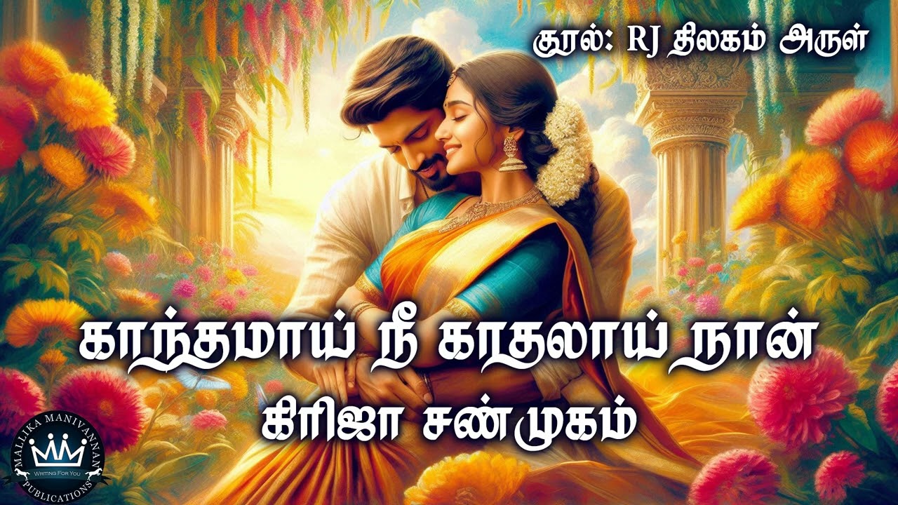 Kaanthamaai Nee Kaathalaai Naan by Girija Shanmugam | RJ Thilagam Arul | Mallika Manivannan