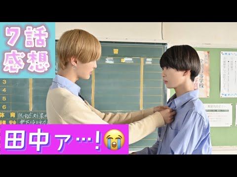 「高良くんと天城くん」7話感想【田中が愛おしくなる回】