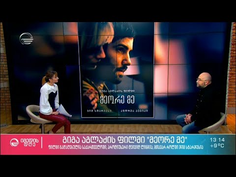 გიგა აგლაძის ფილმი „მეორე მე“