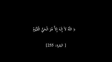 آية الكرسي | سورة البقرة " القارئ الشيخ ماهر المعيقلي " كروما شاشة سوداء #قرآن #quran
