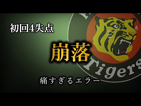 先頭打者に四球、度会にやられた【阪神タイガース】