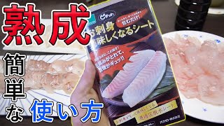 【使い方】簡単熟成！刺身を更に旨くする「ピチットシート」の効果が凄すぎる…