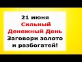 Не пропустите! Один раз в год! ДЕНЕЖНЫЙ ДЕНЬ! Сильный денежный ритуал в день Летнего Солнцестояния!