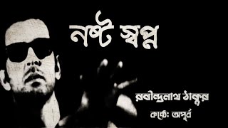 Bangla kobita। নষ্ট স্বপ্ন | Nashto Swapna By Rabindranath Tagore। বাংলা কবিতা আবৃত্তি।কন্ঠে: অপূর্ব screenshot 5