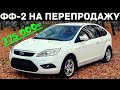 Купил тачку на перепродажу - Ford Focus 2 - купе