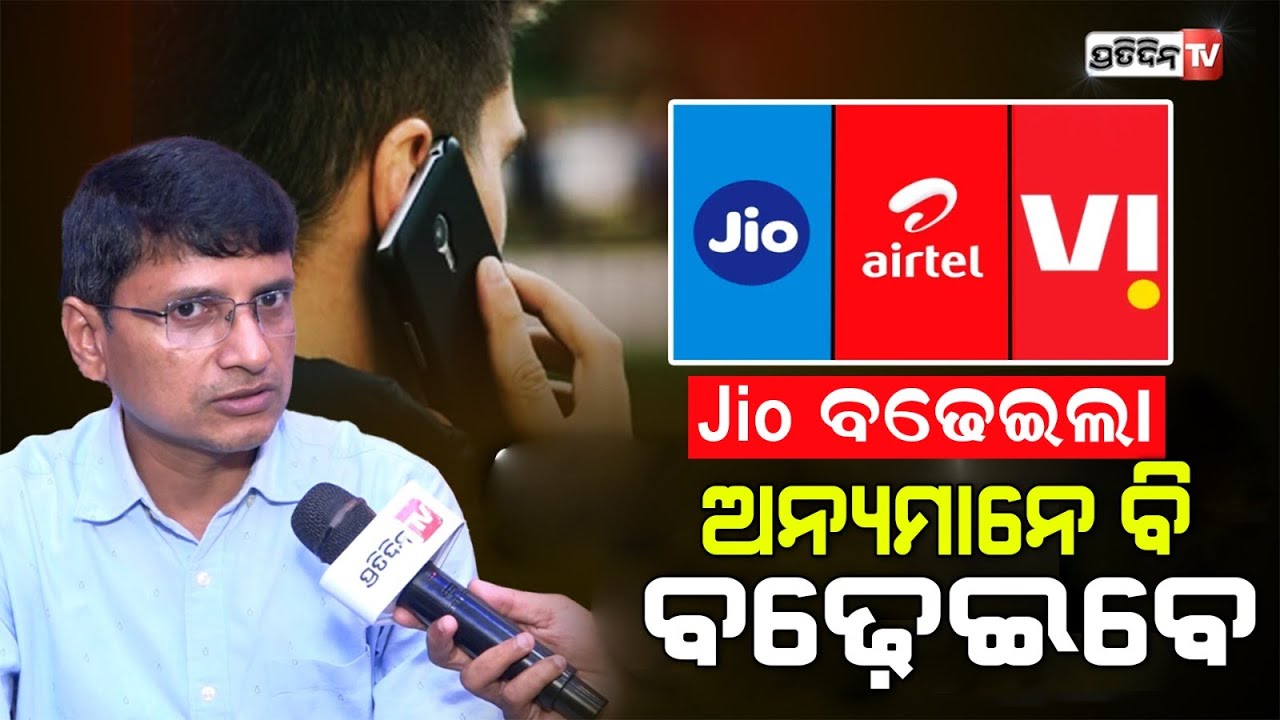 Jio ଫସେଇଲା, ଲୋକ ଏବେ ବାଧ୍ୟ ଅଧିକ ଟଙ୍କାଦେଇ ଡାଟା କିଣିବାକୁ। other telecoms may hike tariff prices.