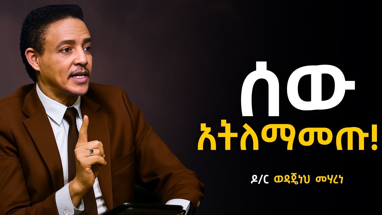 ማንም የናንተን መስመር እንዲያልፍ አትፍቀዱ ፤ በይቅርታ ህይወታችሁን አቅሉ ! ዶ/ር ወዳጄነህ መሃረነ | Dr Wodajeneh Meharene