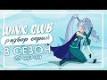 WINX CLUB | Разбор серий 8-го сезона | 25 СЕРИЯ | Белая Лиса | Сестра Сапфир