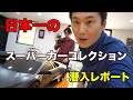 日本一のスーパーカーコレクションに潜入！