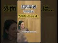 【中野信子】外面がいい人ほど信用できない理由…脳科学が暴いた真実 #考え方 #人生 #人付き合い #危険人物 #要注意人物 #中野信子 #脳科学者 #shorts